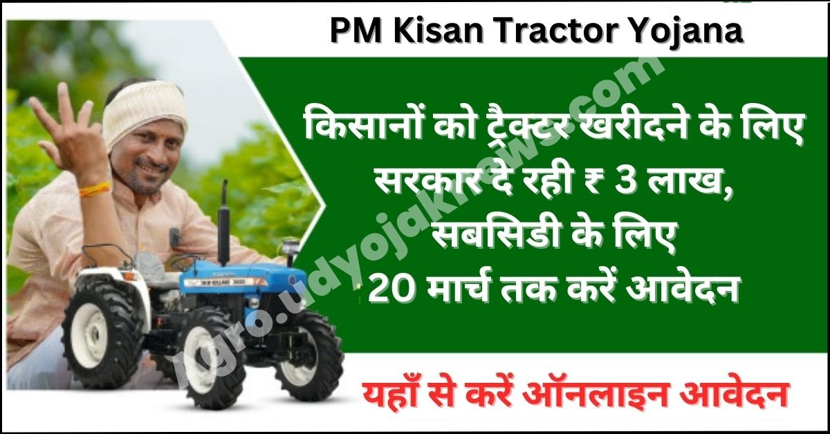 PM Kisan Tractor Subsidy Apply 2023