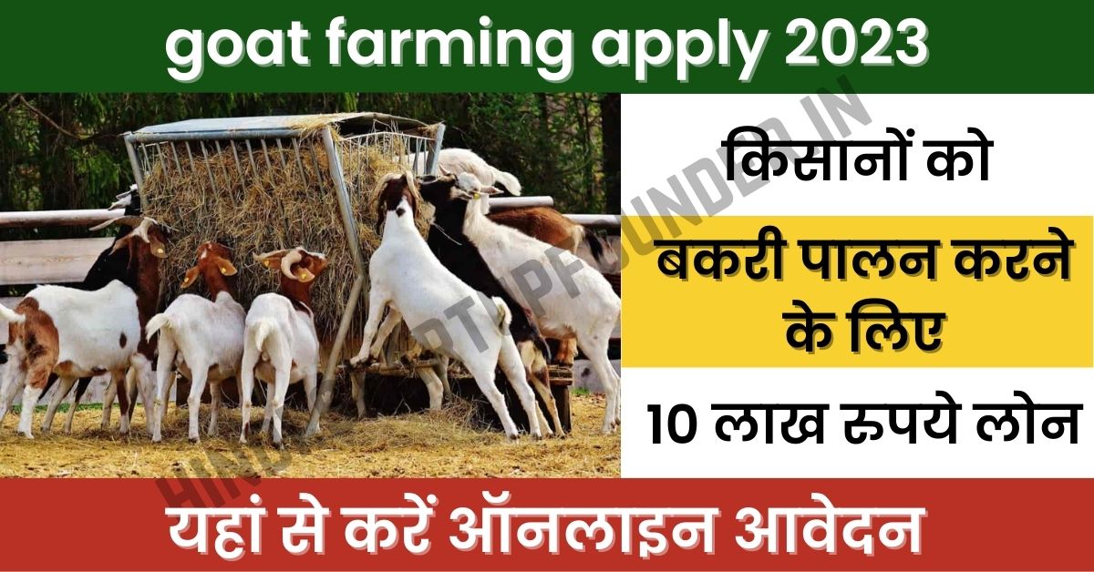 Goat-Farming-Loan-2023