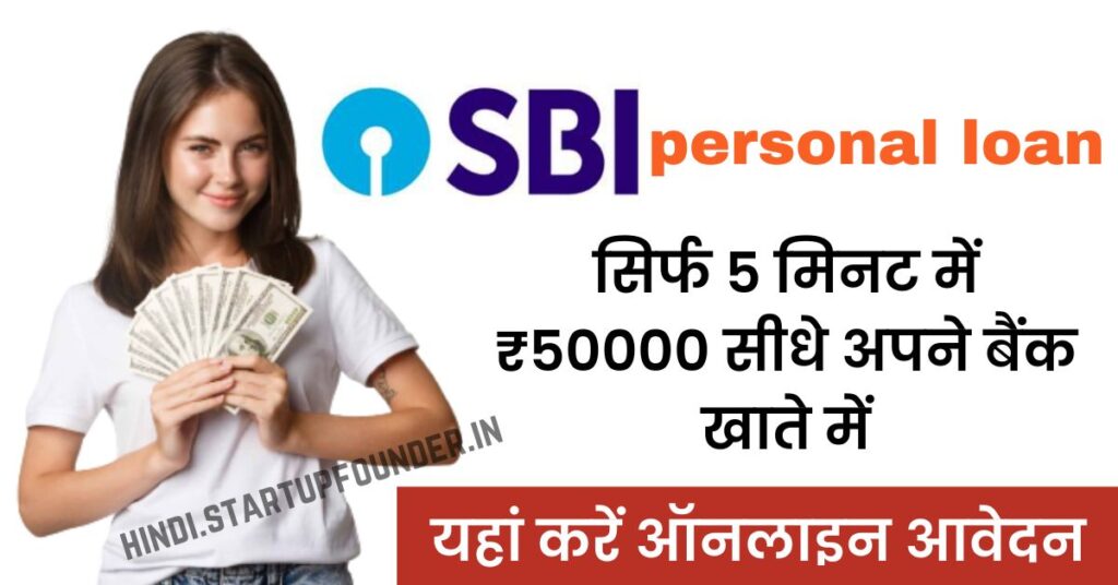 SBI-Instant-Personal-Loan