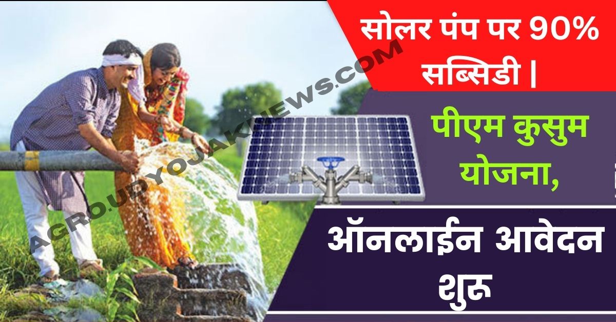 Solar Pump Yojana Subsidy Apply